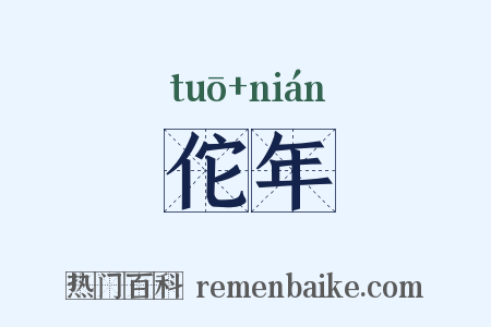 佗年是什么意思的图片